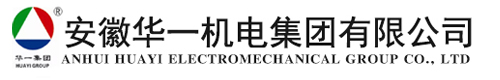 安徽華一機電集團有限公司